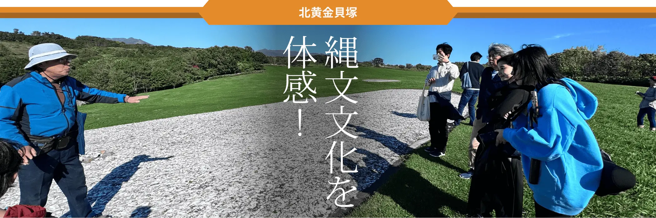 縄文文化を体感！